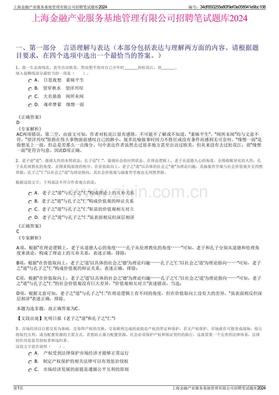 上海金融产业服务基地管理有限公司招聘笔试题库2024.pdf_第1页