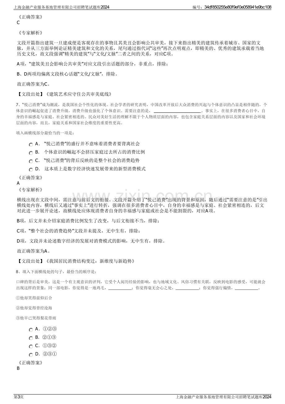 上海金融产业服务基地管理有限公司招聘笔试题库2024.pdf_第3页