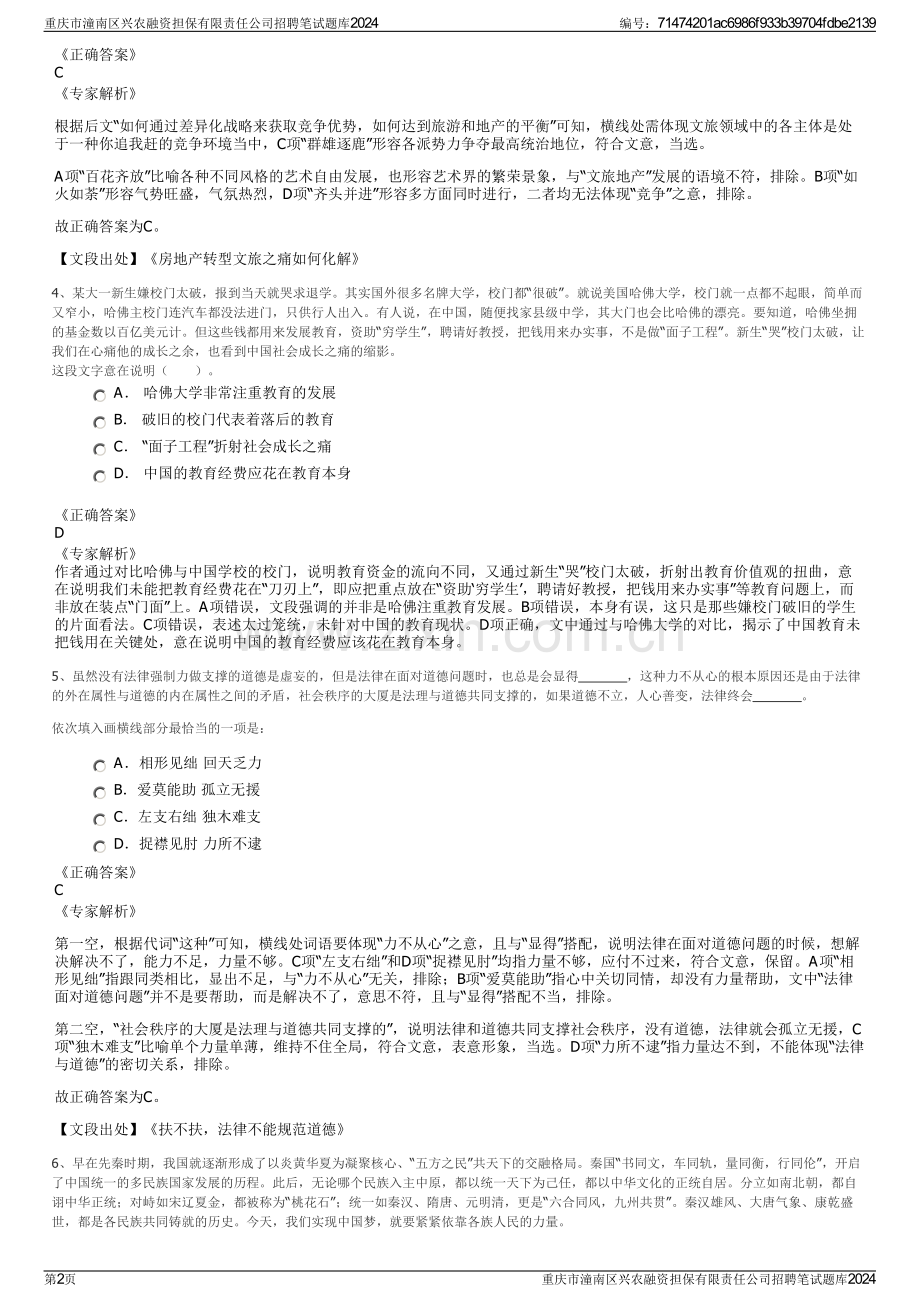 重庆市潼南区兴农融资担保有限责任公司招聘笔试题库2024.pdf_第2页