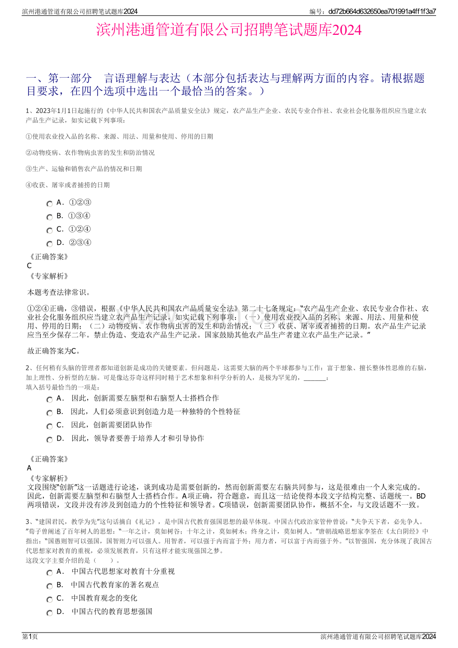 滨州港通管道有限公司招聘笔试题库2024.pdf_第1页