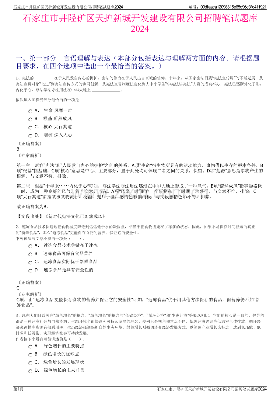 石家庄市井陉矿区天护新城开发建设有限公司招聘笔试题库2024.pdf_第1页