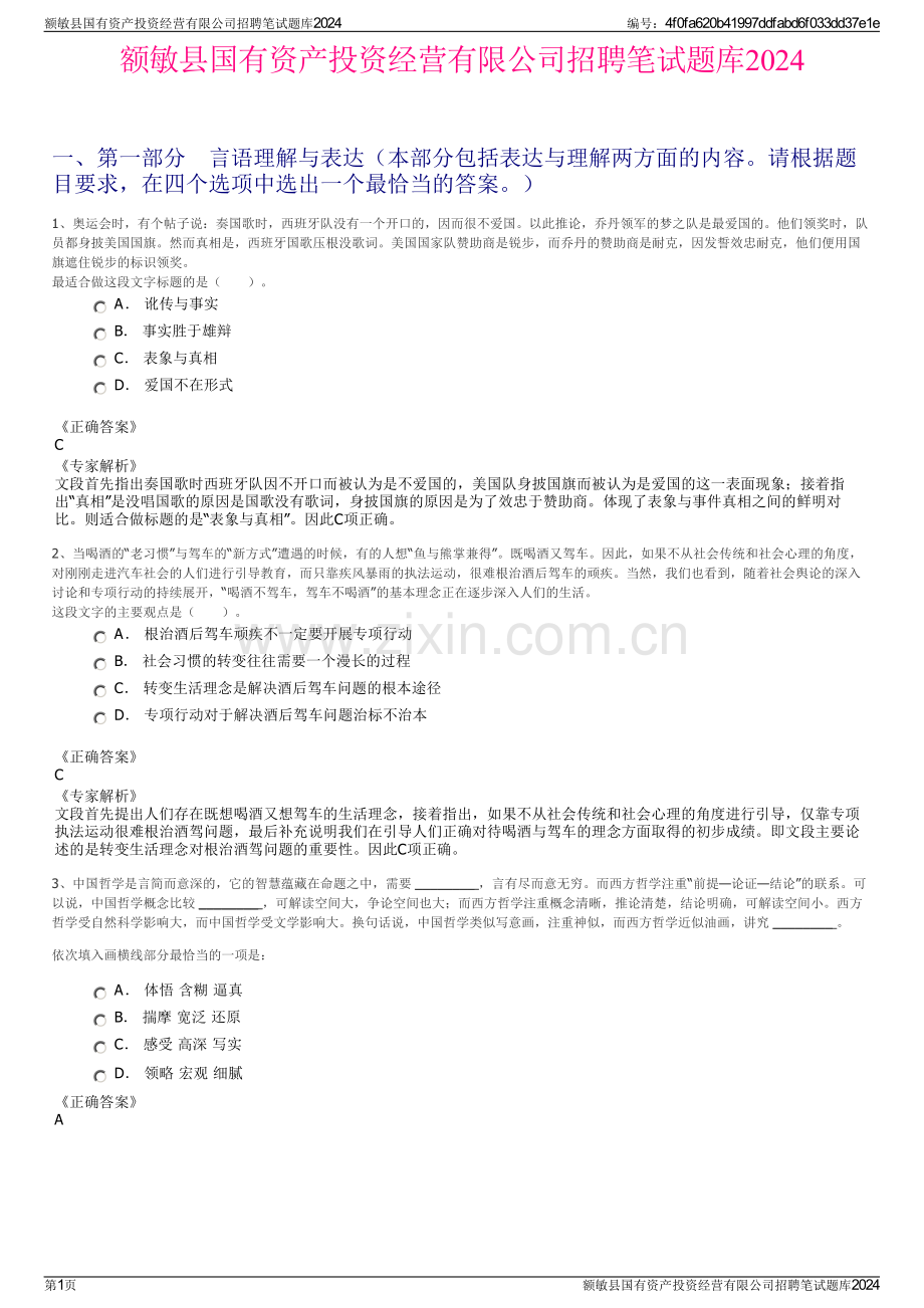 额敏县国有资产投资经营有限公司招聘笔试题库2024.pdf_第1页