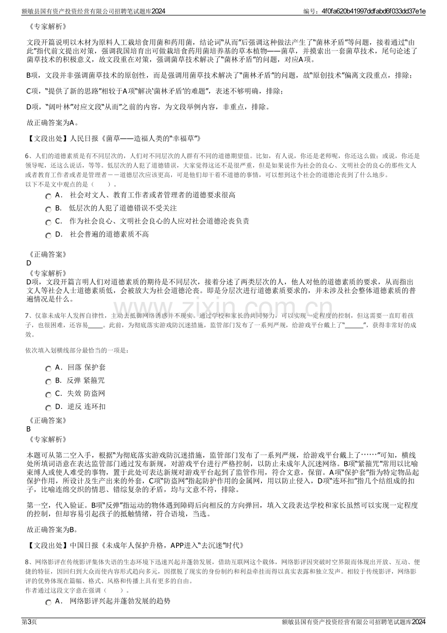 额敏县国有资产投资经营有限公司招聘笔试题库2024.pdf_第3页