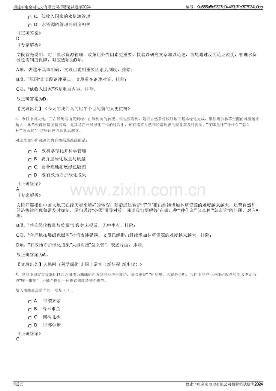 福建华电金湖电力有限公司招聘笔试题库2024.pdf_第2页