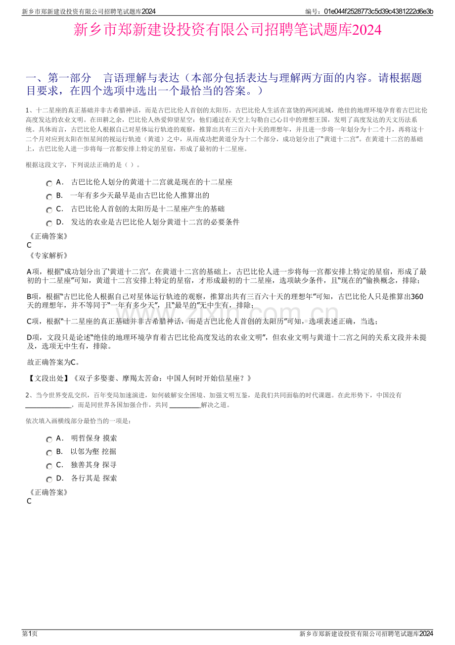 新乡市郑新建设投资有限公司招聘笔试题库2024.pdf_第1页