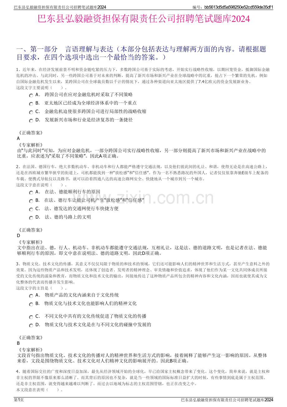 巴东县弘毅融资担保有限责任公司招聘笔试题库2024.pdf_第1页