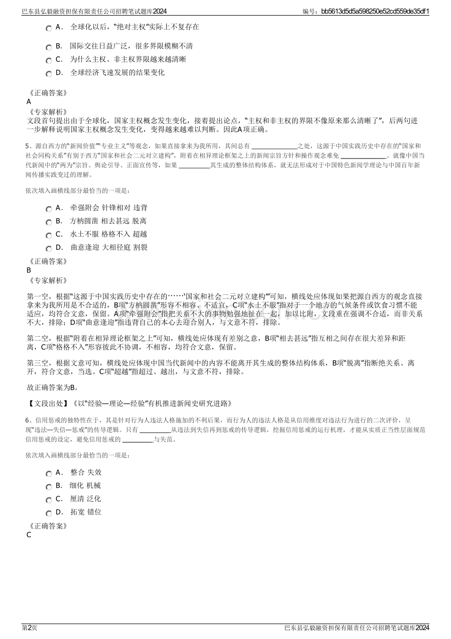 巴东县弘毅融资担保有限责任公司招聘笔试题库2024.pdf_第2页