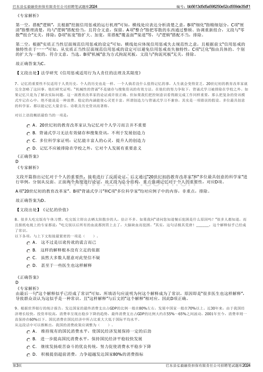 巴东县弘毅融资担保有限责任公司招聘笔试题库2024.pdf_第3页