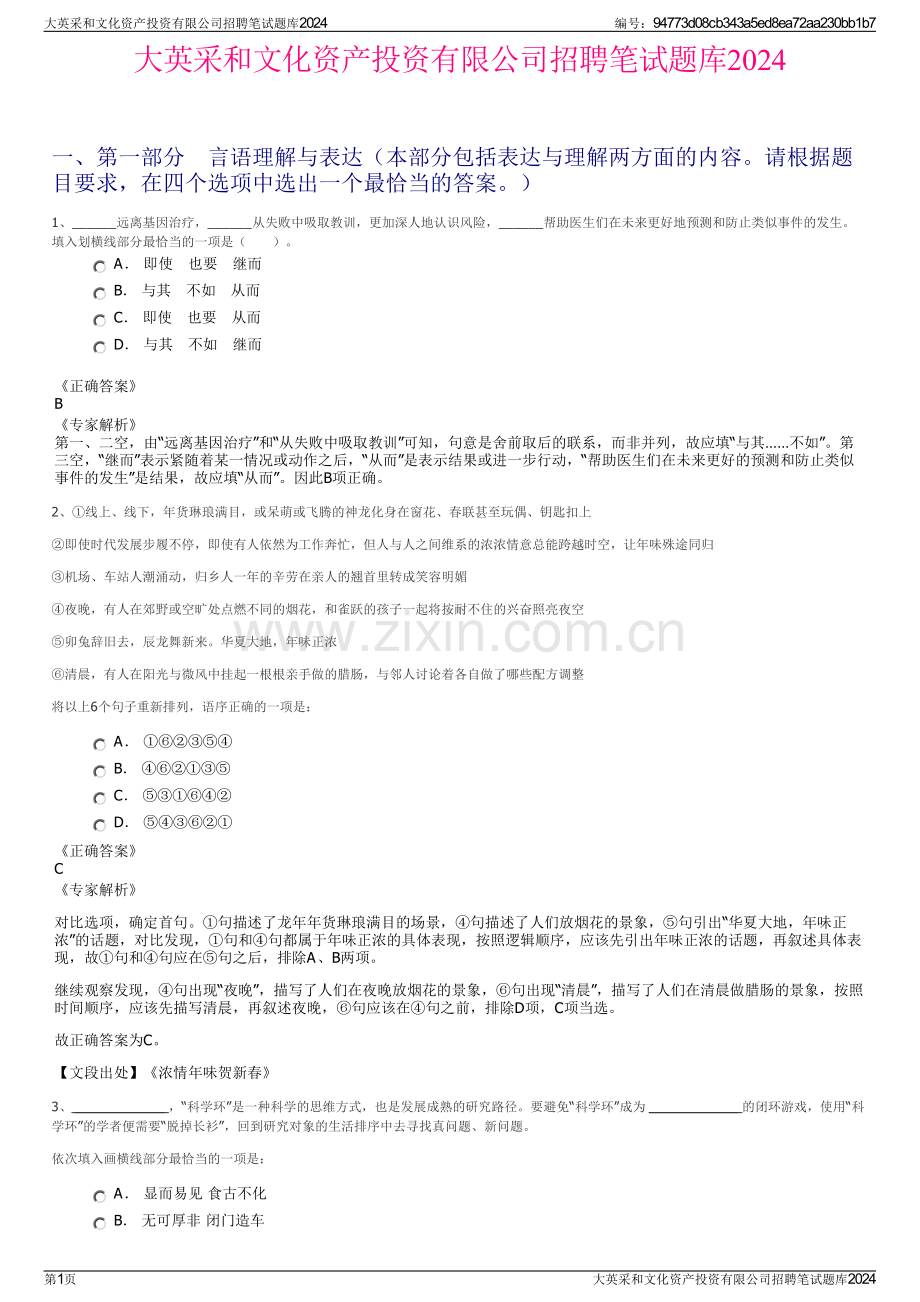 大英采和文化资产投资有限公司招聘笔试题库2024.pdf_第1页