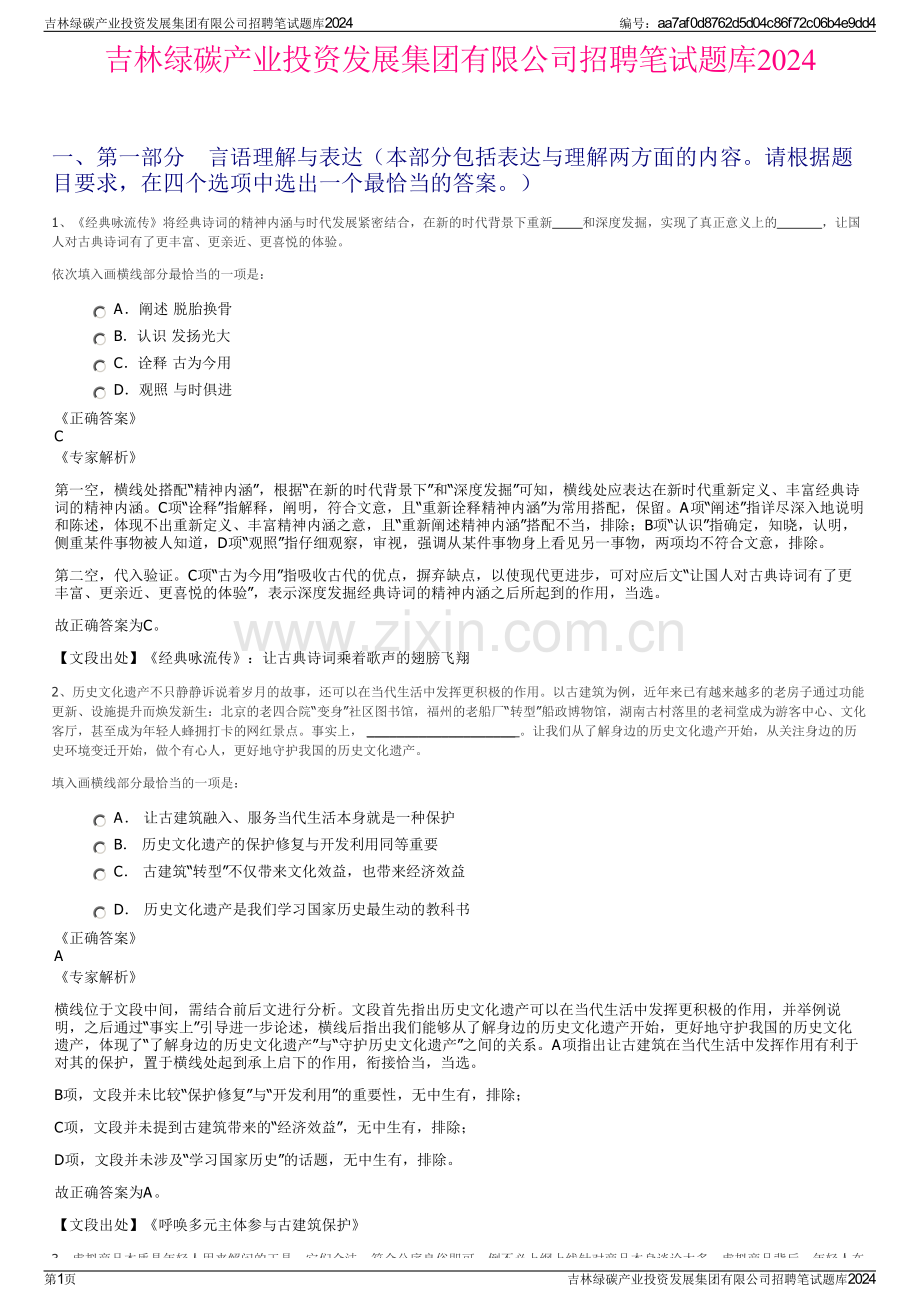 吉林绿碳产业投资发展集团有限公司招聘笔试题库2024.pdf_第1页