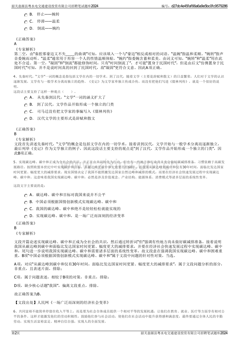 韶关翁源县粤水电交通建设投资有限公司招聘笔试题库2024.pdf_第2页