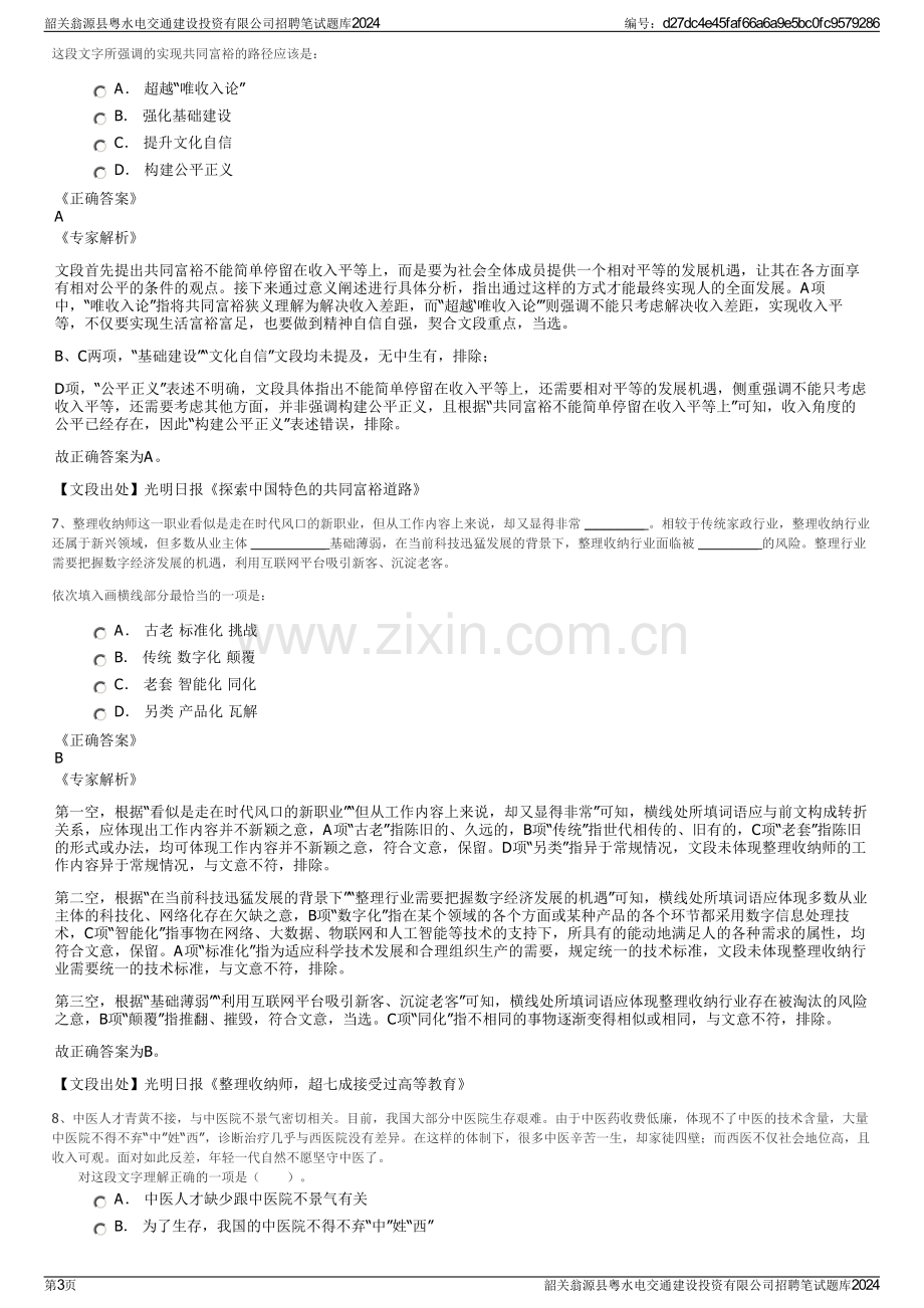 韶关翁源县粤水电交通建设投资有限公司招聘笔试题库2024.pdf_第3页