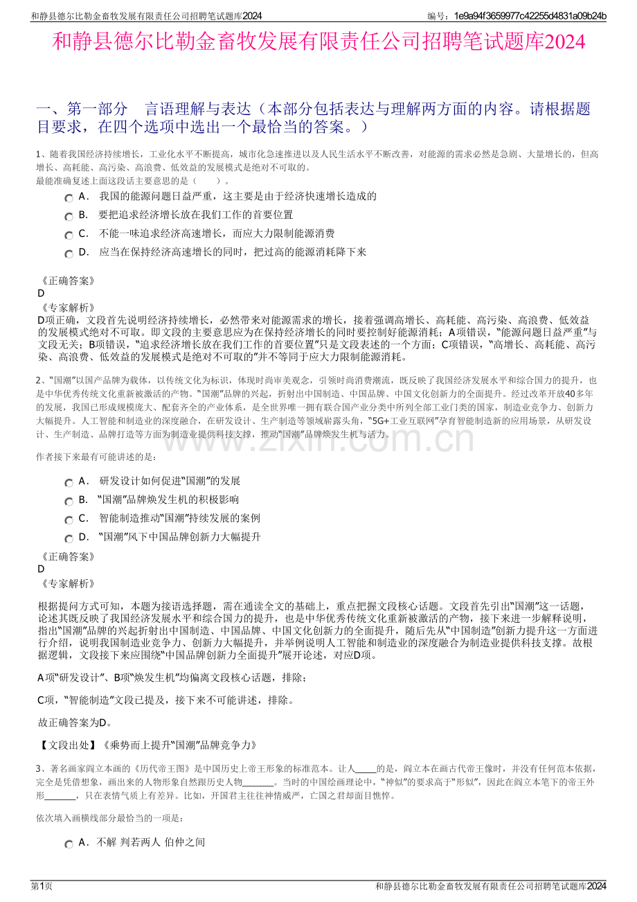 和静县德尔比勒金畜牧发展有限责任公司招聘笔试题库2024.pdf_第1页