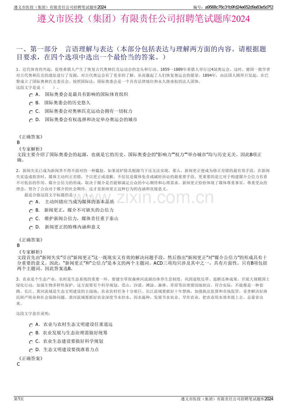 遵义市医投（集团）有限责任公司招聘笔试题库2024.pdf_第1页