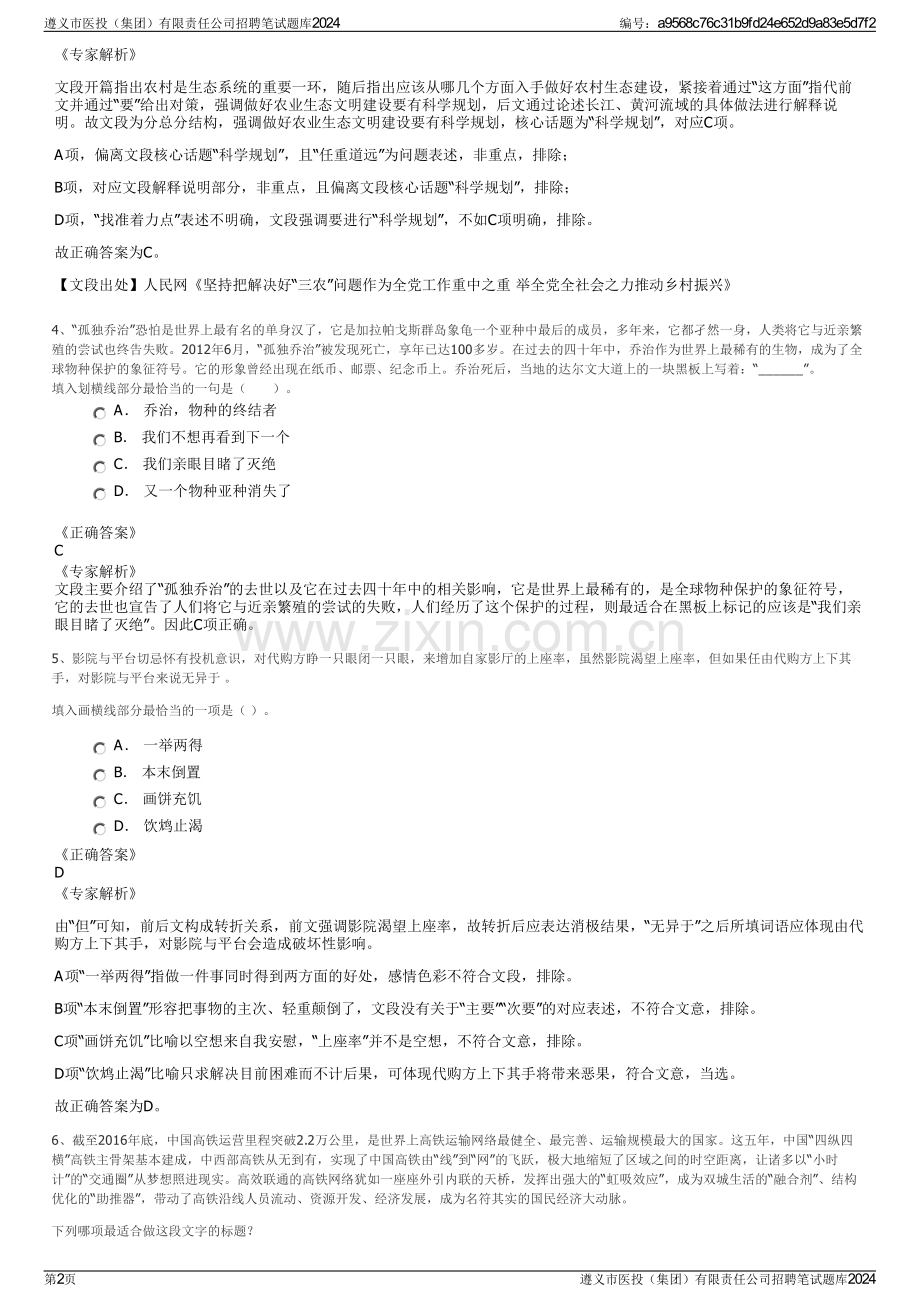 遵义市医投（集团）有限责任公司招聘笔试题库2024.pdf_第2页