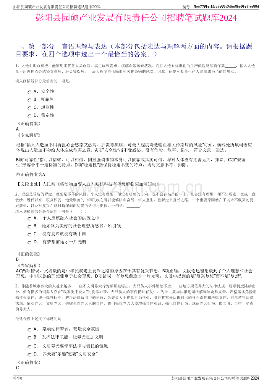 彭阳县园硕产业发展有限责任公司招聘笔试题库2024.pdf_第1页