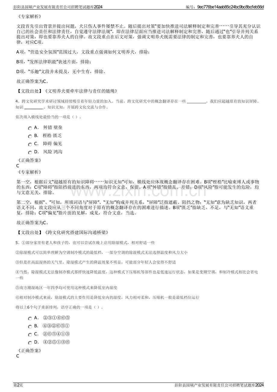 彭阳县园硕产业发展有限责任公司招聘笔试题库2024.pdf_第2页