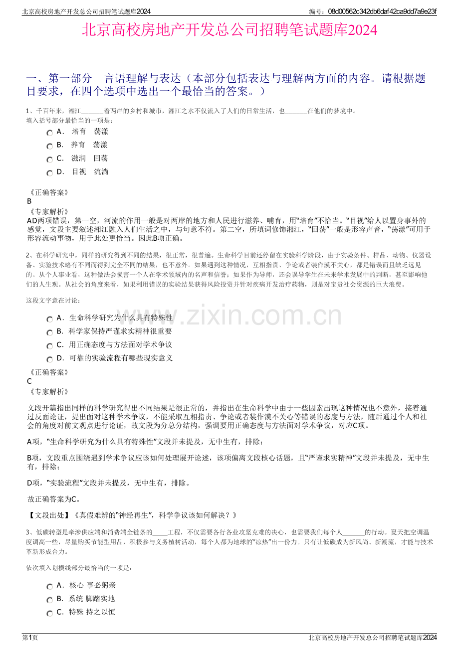 北京高校房地产开发总公司招聘笔试题库2024.pdf_第1页