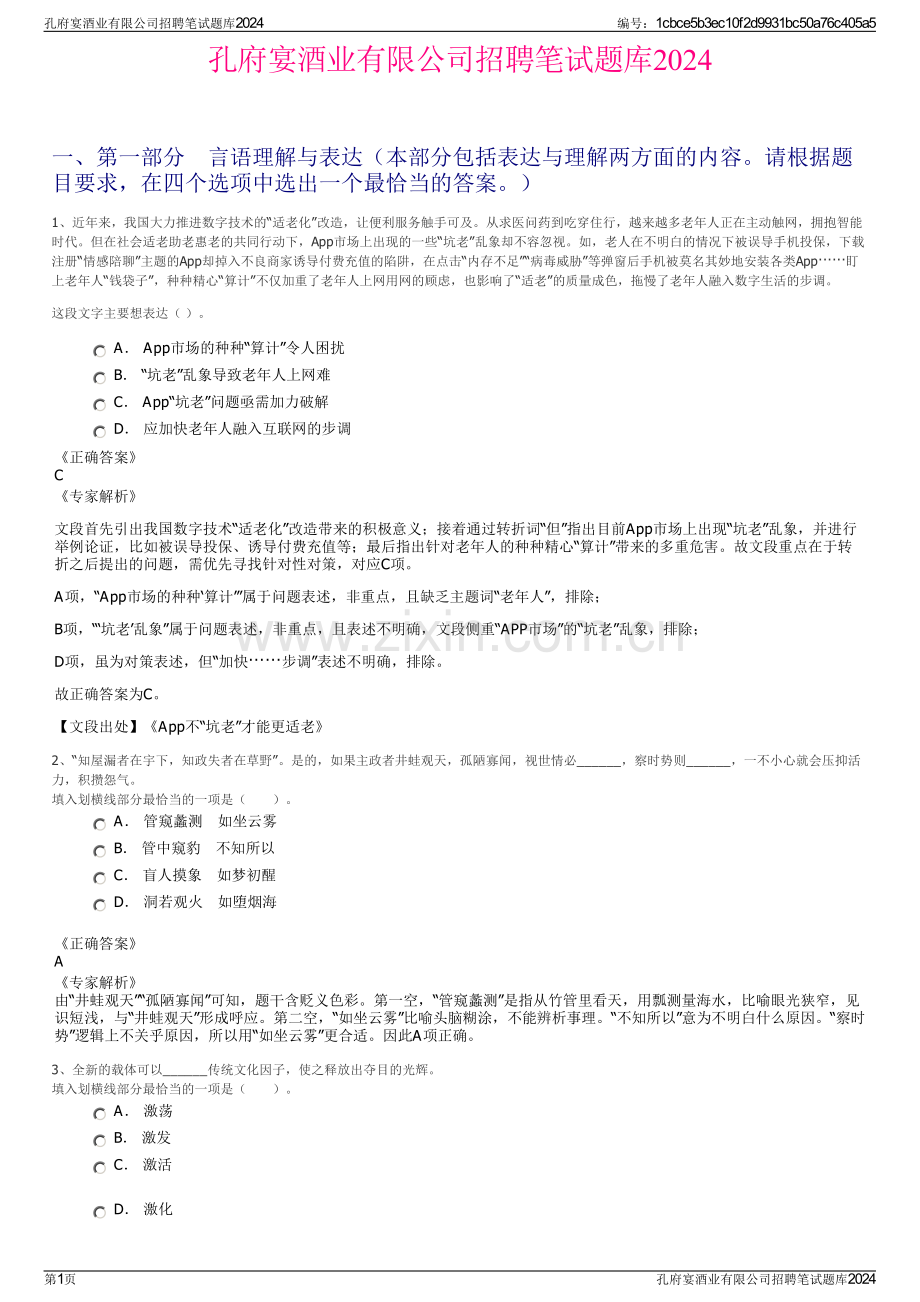 孔府宴酒业有限公司招聘笔试题库2024.pdf_第1页