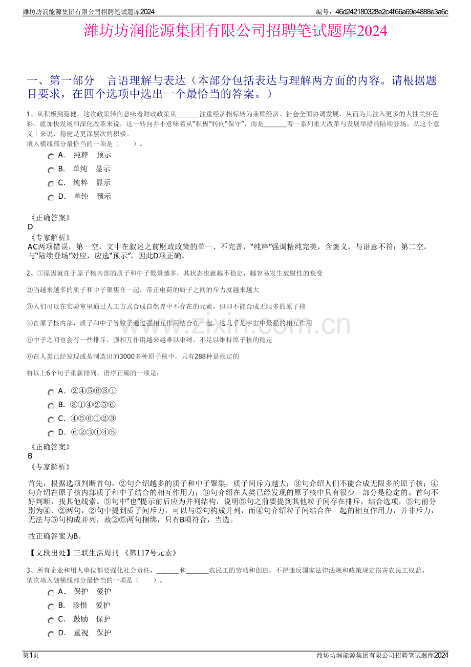 潍坊坊润能源集团有限公司招聘笔试题库2024.pdf_第1页