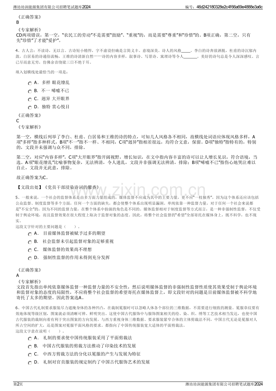 潍坊坊润能源集团有限公司招聘笔试题库2024.pdf_第2页