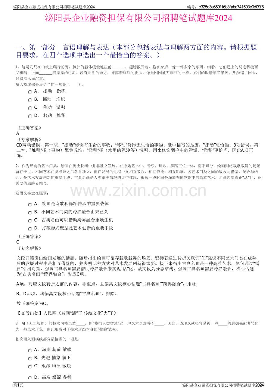 泌阳县企业融资担保有限公司招聘笔试题库2024.pdf_第1页