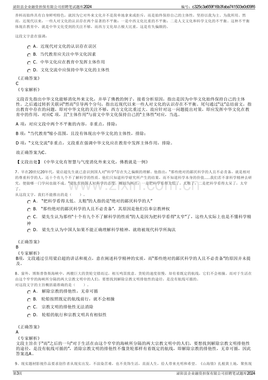 泌阳县企业融资担保有限公司招聘笔试题库2024.pdf_第3页