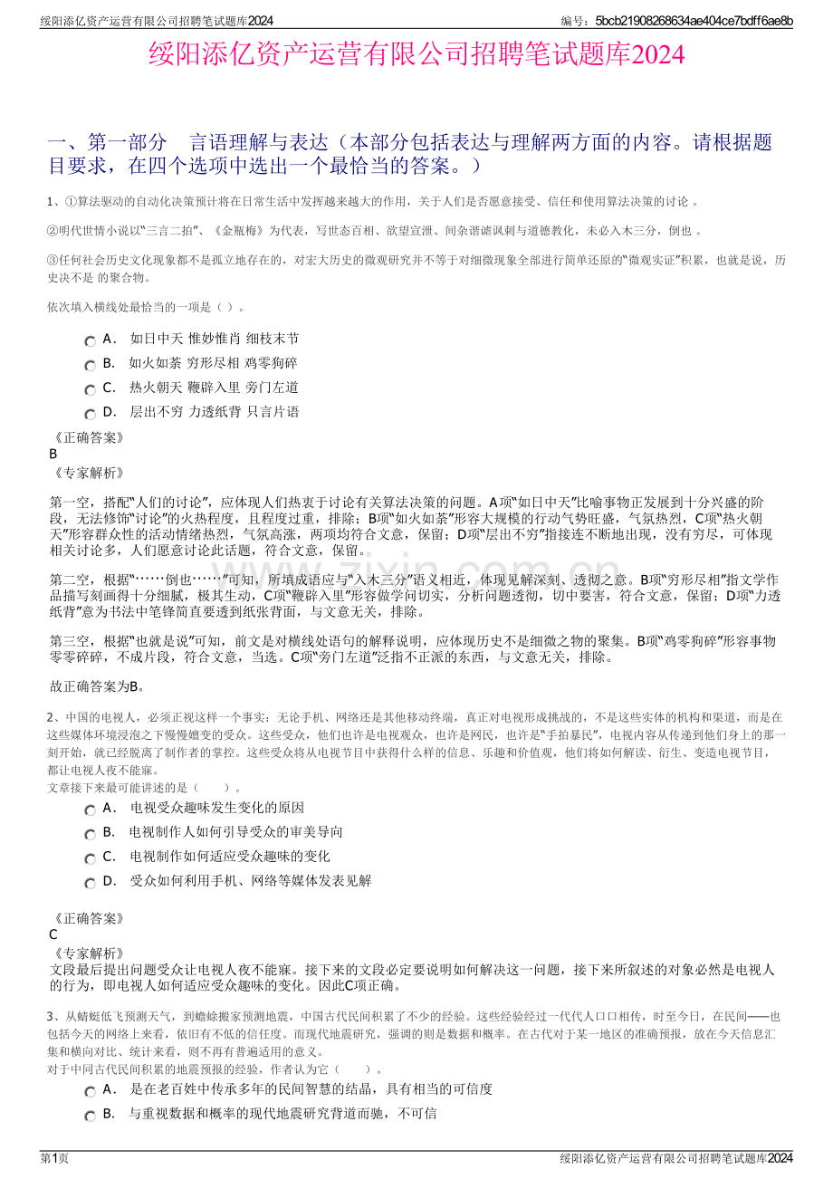 绥阳添亿资产运营有限公司招聘笔试题库2024.pdf_第1页