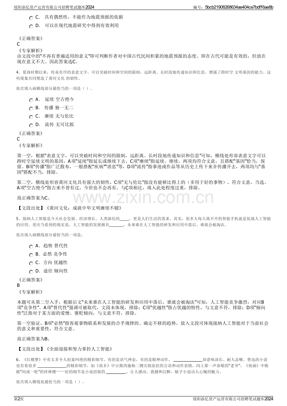 绥阳添亿资产运营有限公司招聘笔试题库2024.pdf_第2页