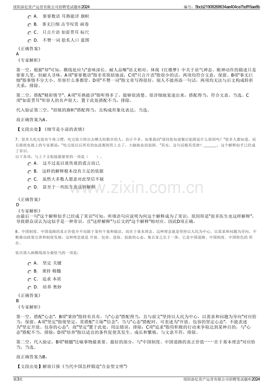 绥阳添亿资产运营有限公司招聘笔试题库2024.pdf_第3页