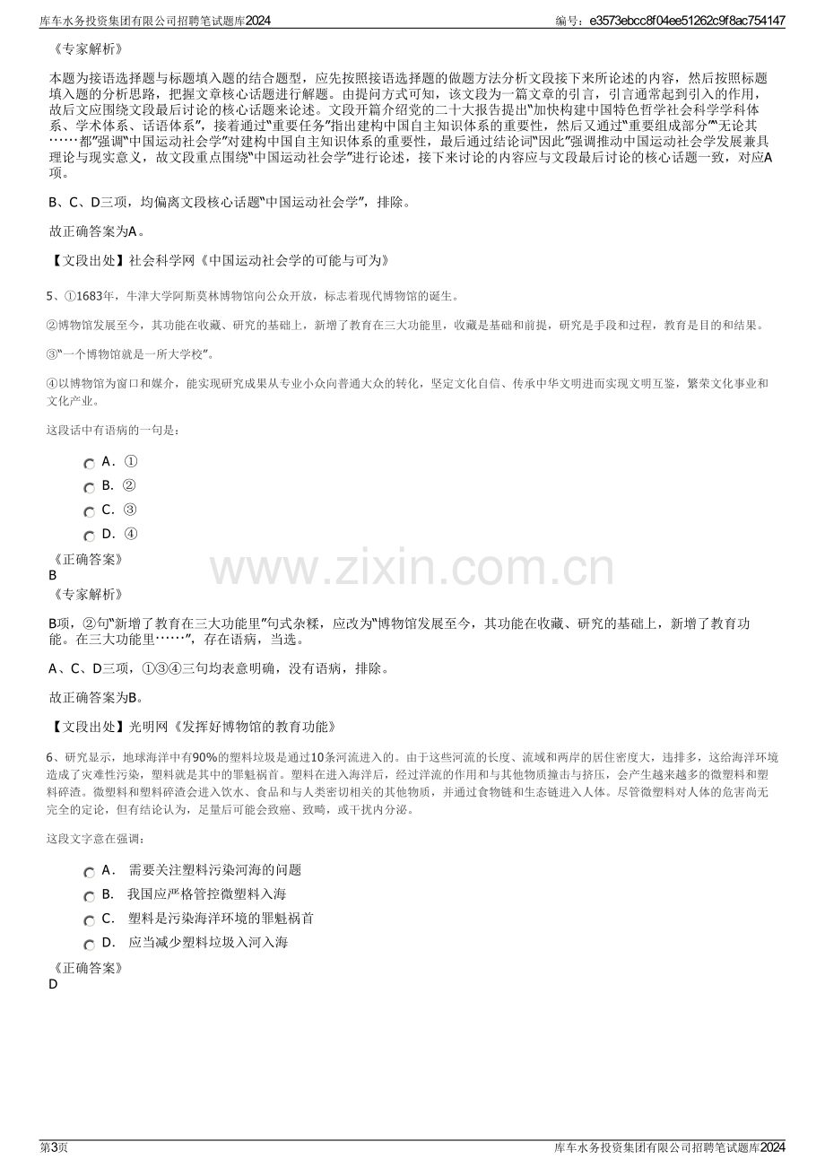 库车水务投资集团有限公司招聘笔试题库2024.pdf_第3页