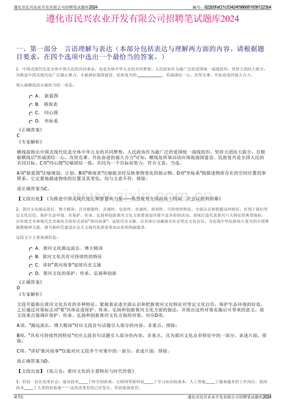 遵化市民兴农业开发有限公司招聘笔试题库2024.pdf_第1页