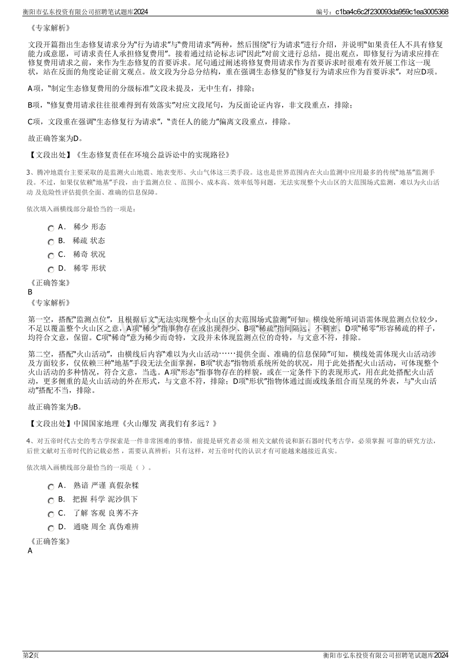 衡阳市弘东投资有限公司招聘笔试题库2024.pdf_第2页