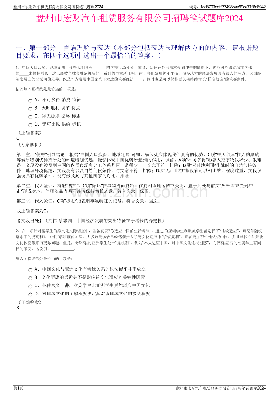 盘州市宏财汽车租赁服务有限公司招聘笔试题库2024.pdf_第1页