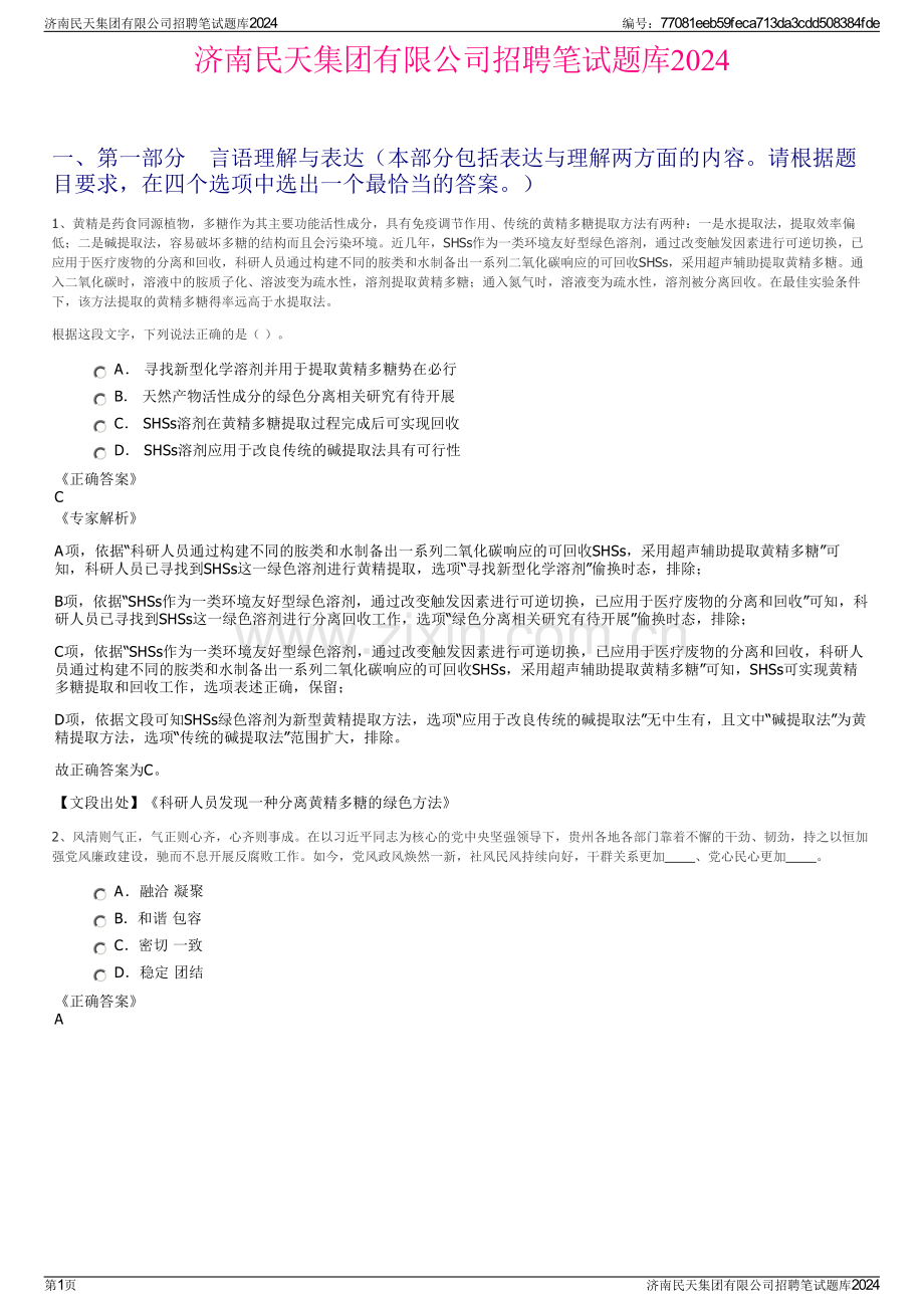 济南民天集团有限公司招聘笔试题库2024.pdf_第1页