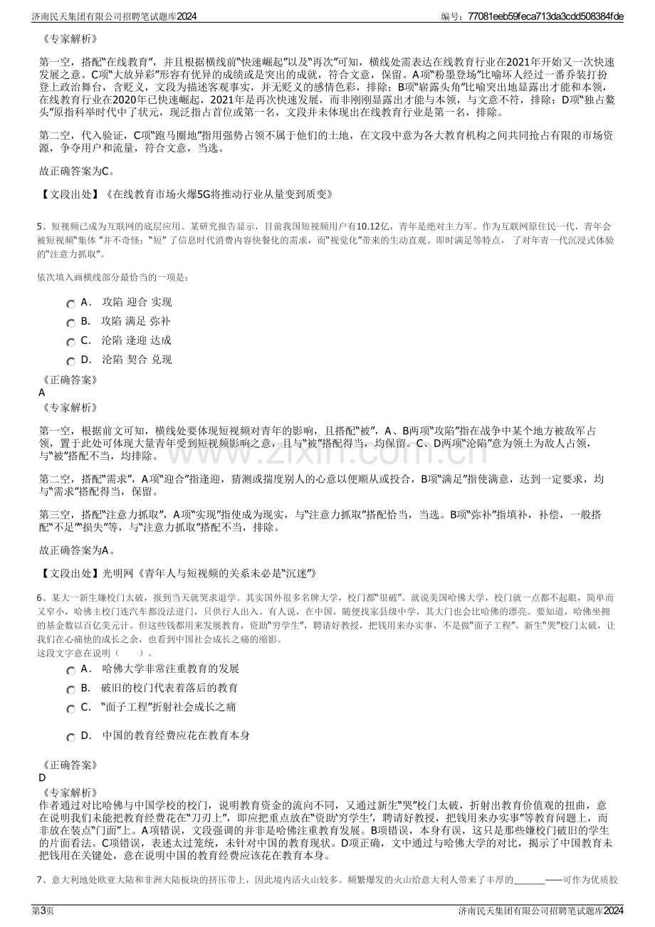 济南民天集团有限公司招聘笔试题库2024.pdf_第3页