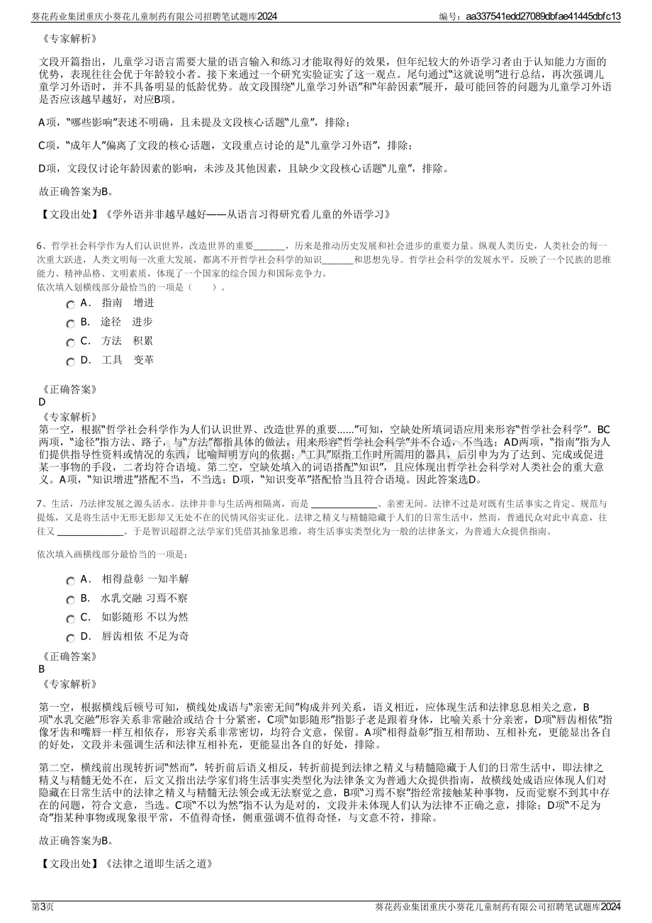 葵花药业集团重庆小葵花儿童制药有限公司招聘笔试题库2024.pdf_第3页