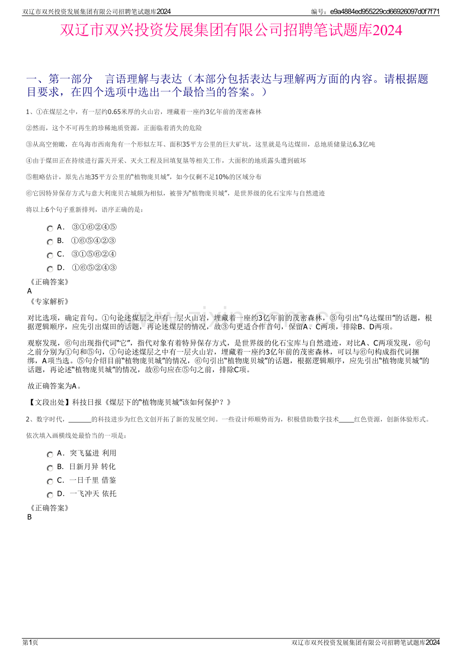 双辽市双兴投资发展集团有限公司招聘笔试题库2024.pdf_第1页