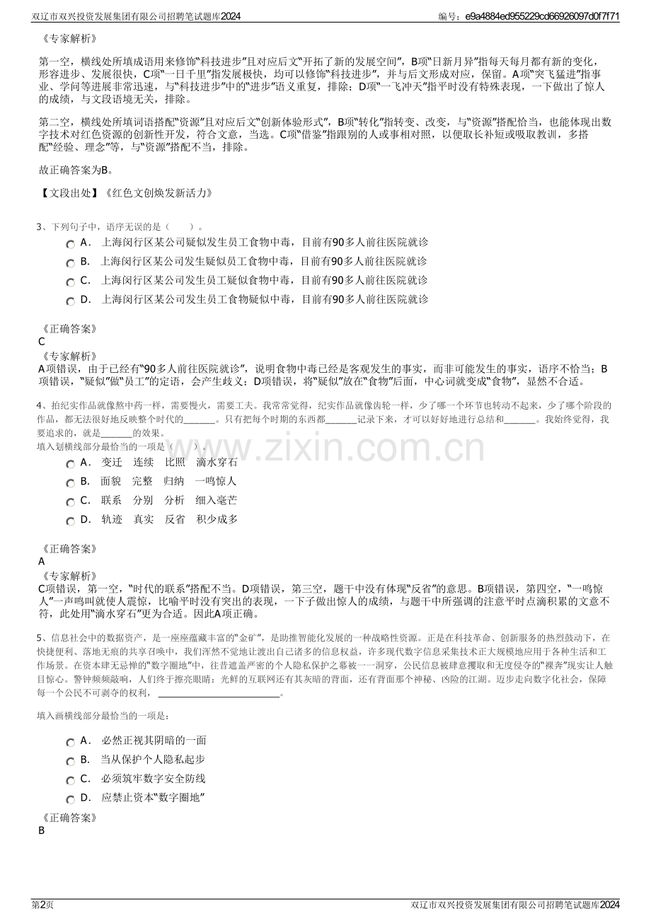 双辽市双兴投资发展集团有限公司招聘笔试题库2024.pdf_第2页