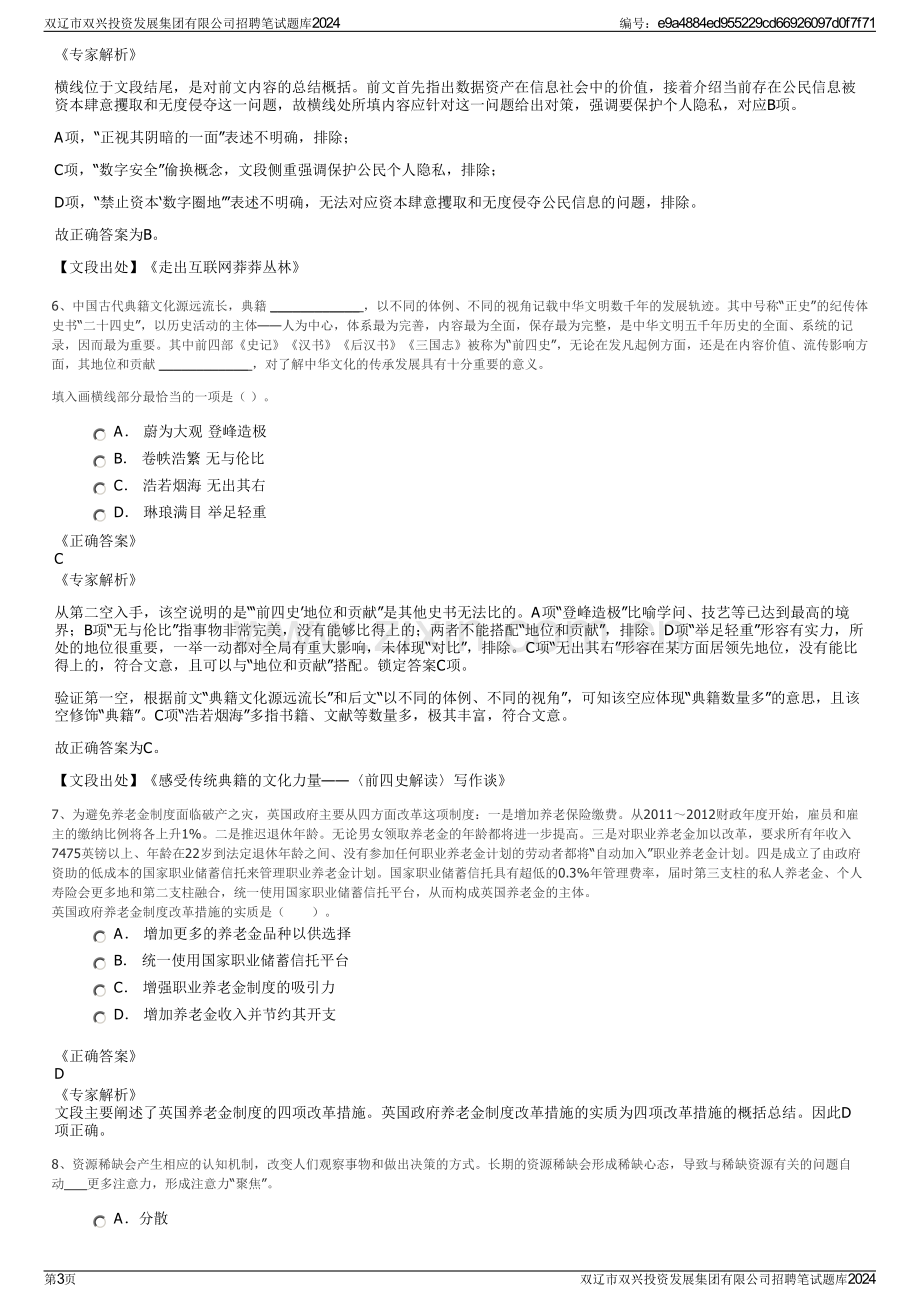 双辽市双兴投资发展集团有限公司招聘笔试题库2024.pdf_第3页