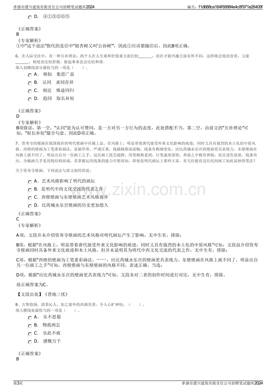 孝感市澴川建筑有限责任公司招聘笔试题库2024.pdf_第3页