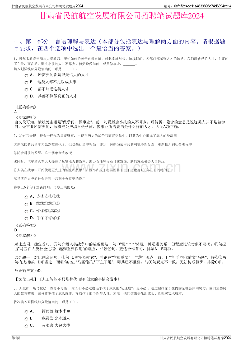 甘肃省民航航空发展有限公司招聘笔试题库2024.pdf_第1页