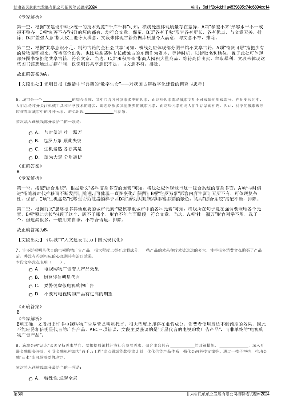 甘肃省民航航空发展有限公司招聘笔试题库2024.pdf_第3页