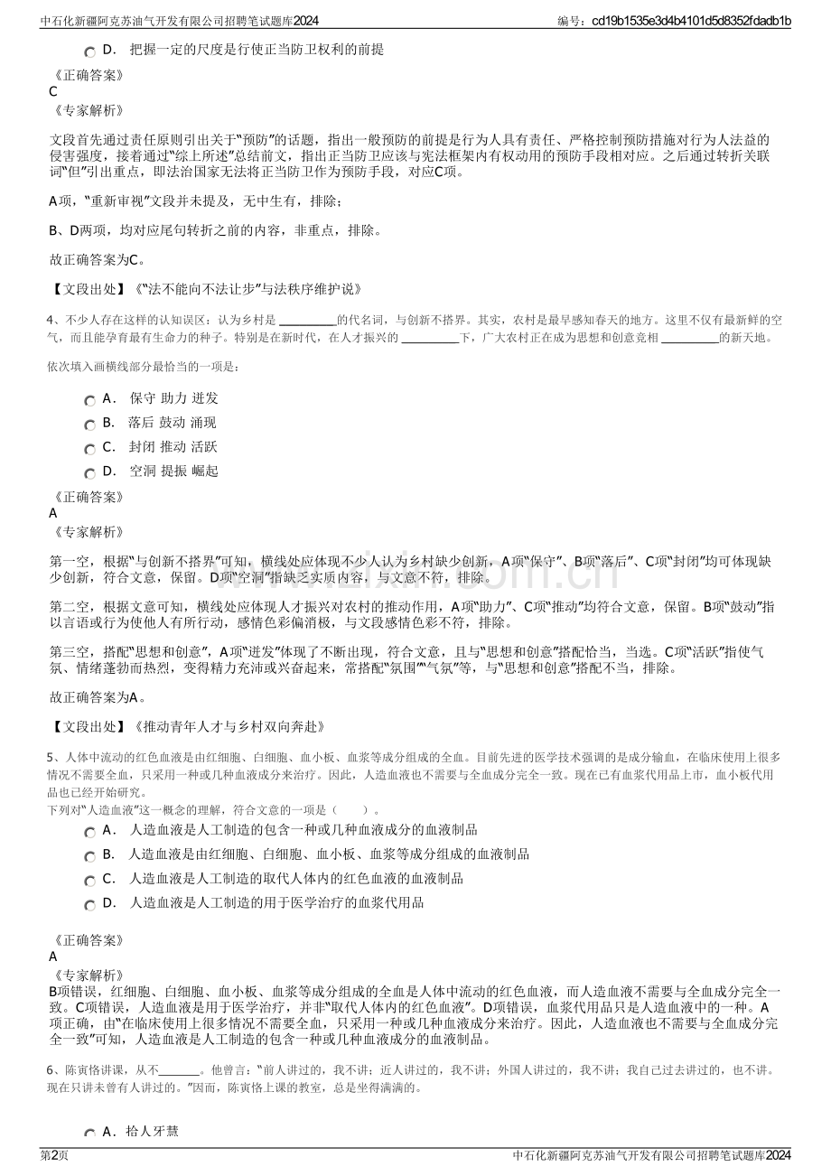 中石化新疆阿克苏油气开发有限公司招聘笔试题库2024.pdf_第2页