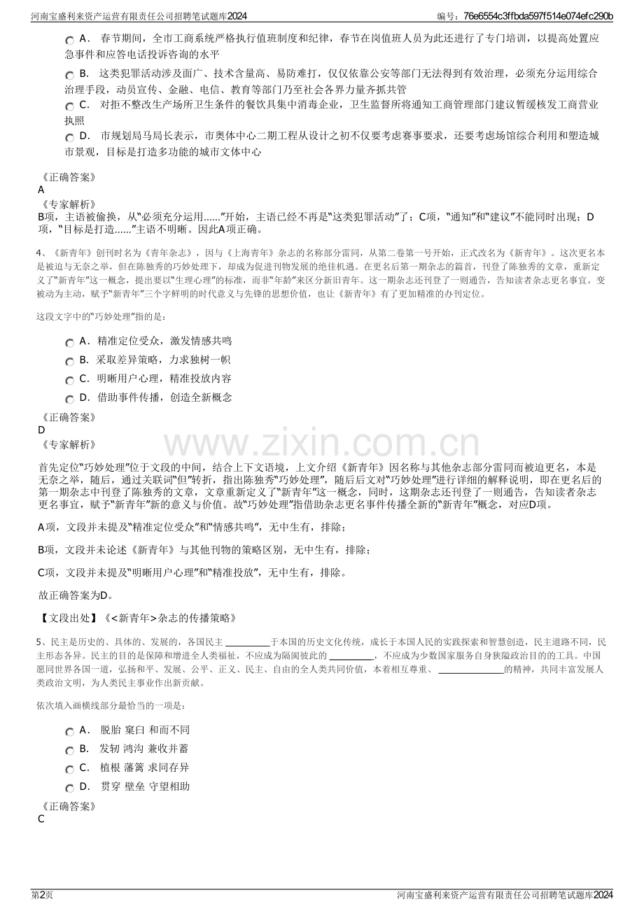 河南宝盛利来资产运营有限责任公司招聘笔试题库2024.pdf_第2页