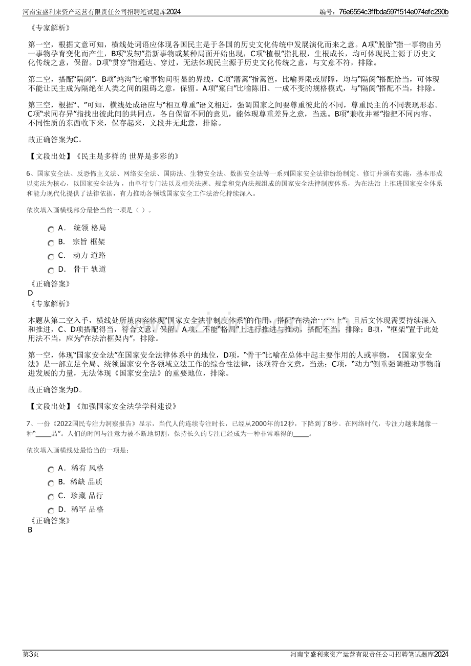 河南宝盛利来资产运营有限责任公司招聘笔试题库2024.pdf_第3页