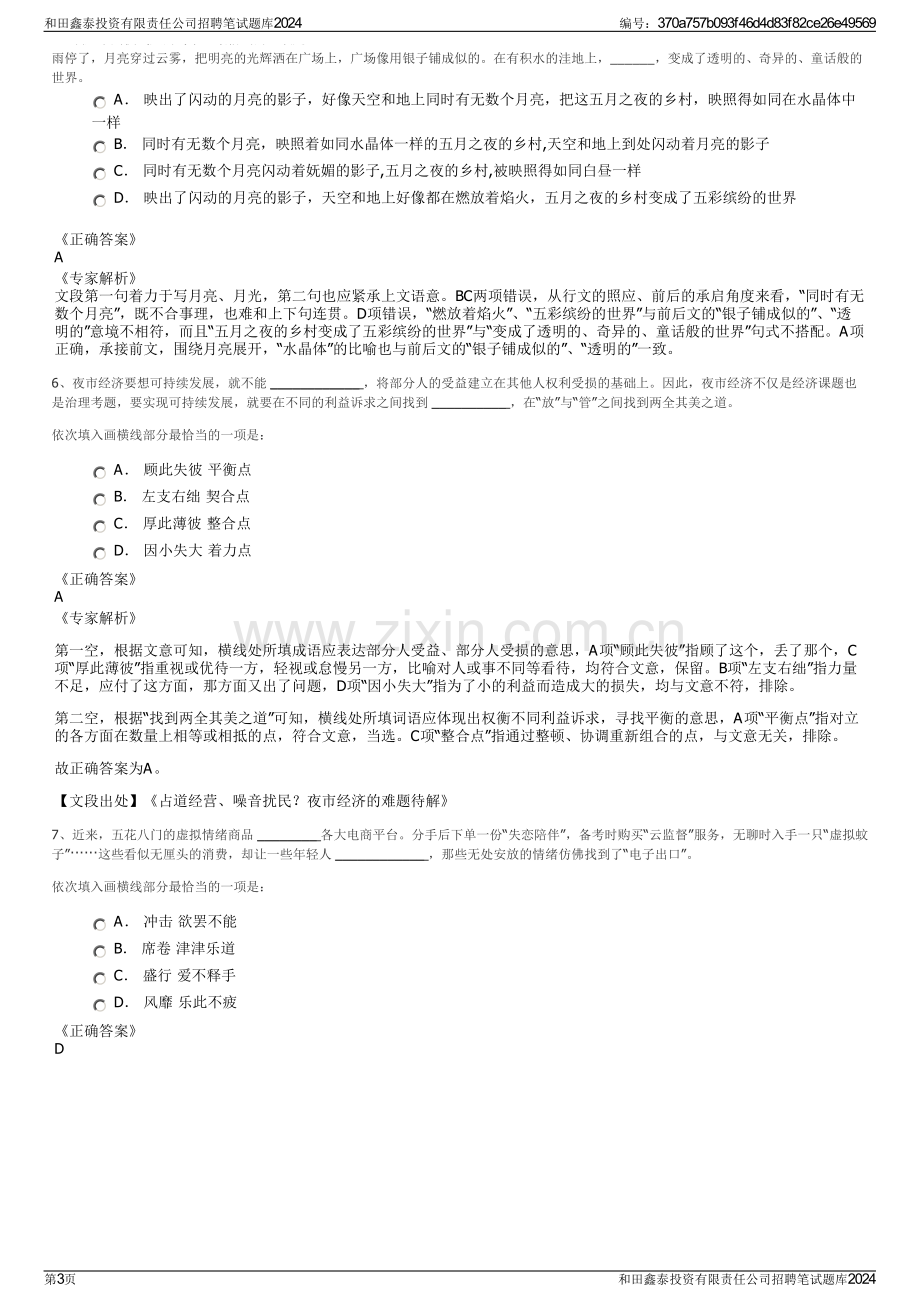 和田鑫泰投资有限责任公司招聘笔试题库2024.pdf_第3页