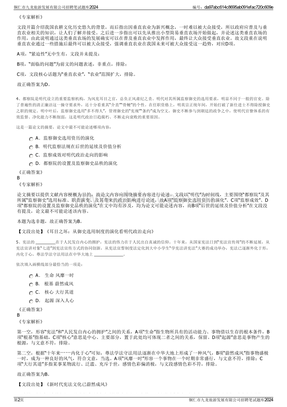 铜仁市九龙旅游发展有限公司招聘笔试题库2024.pdf_第2页