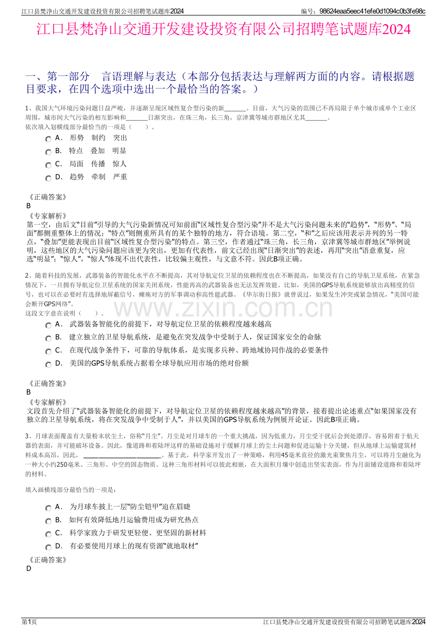 江口县梵净山交通开发建设投资有限公司招聘笔试题库2024.pdf_第1页