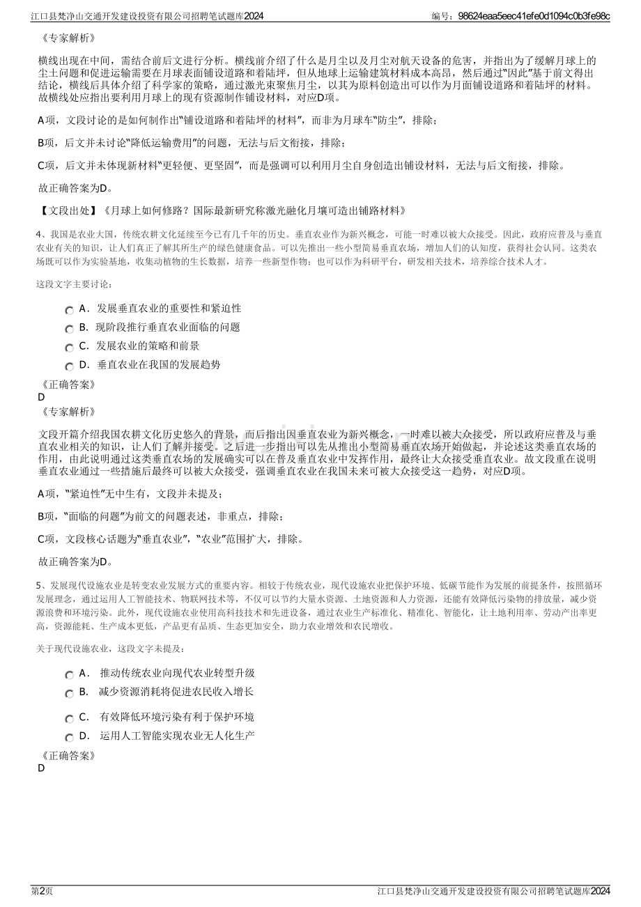 江口县梵净山交通开发建设投资有限公司招聘笔试题库2024.pdf_第2页